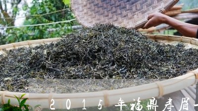 2015年福鼎寿眉一等奖/2023033086146