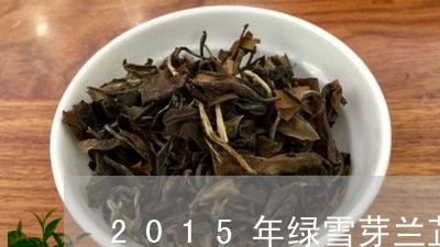 2015年绿雪芽兰芷白茶/2023033049503