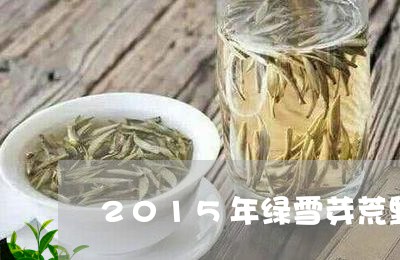 2015年绿雪芽荒野寿眉/2023033077048