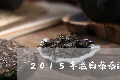 2015年老白茶茶汤视频/2023033001047