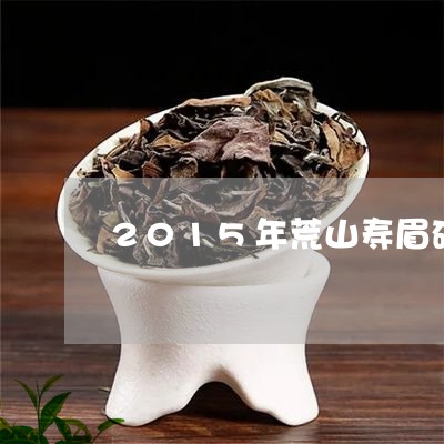 2015年荒山寿眉砖价格/2023033040714