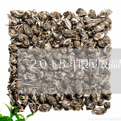 2015年限量版福鼎白茶/2023033010473