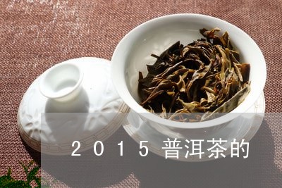 2015普洱茶的/2023041013149