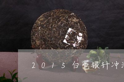 2015白毫银针冲泡方法/2023033006171