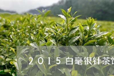 2015白毫银针茶饼价格/2023033033704