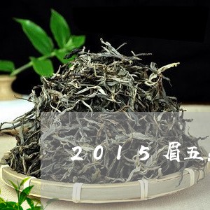 2015眉五星茶王价格/2023033040484