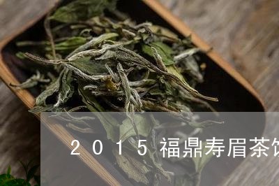 2015福鼎寿眉茶饼价格/2023033079383