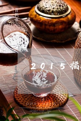 2015福鼎白茶寿眉茶饼/2023033022937