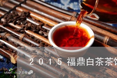 2015福鼎白茶茶饼价格/2023033015960