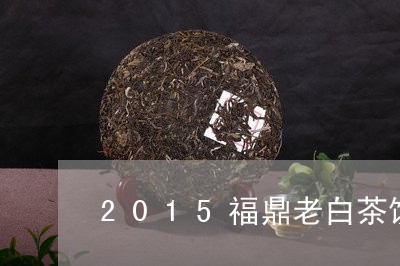 2015福鼎老白茶饼价格/2023033058371