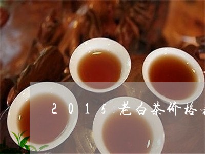 2015老白茶价格表图片/2023033074947