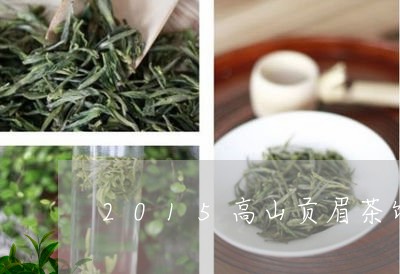 2015高山贡眉茶饼价格/2023033036371