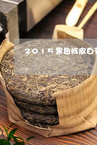 2015黑色陈皮白茶图片/2023033039464