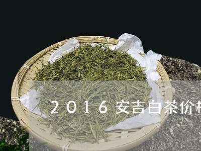 2016安吉白茶价格图片/2023033017372