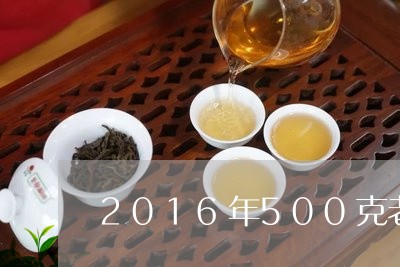 2016年500克老白茶/2023033063927