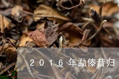 2016年勐傣昔归/2023041548260