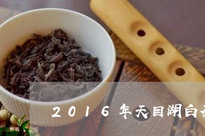 2016年天目湖白茶价格/2023033005059