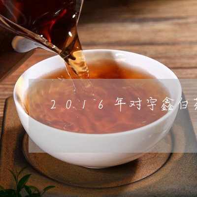 2016年对宇鑫白茶采访/2023033053803