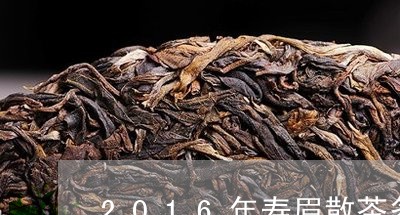 2016年寿眉散茶多少钱/2023033014927