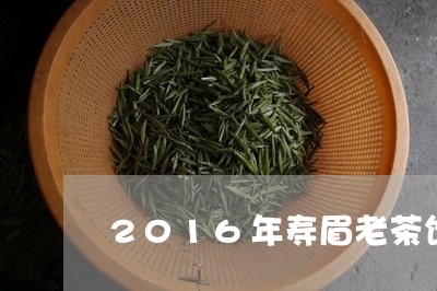 2016年寿眉老茶饼外形/2023033036373