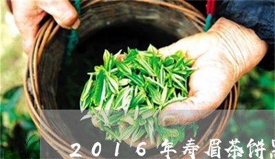 2016年寿眉茶饼黑褐色/2023033077251