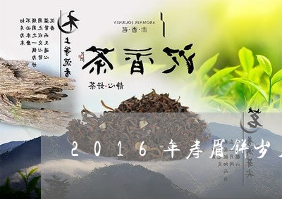 2016年寿眉饼岁月之约/2023033033936