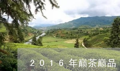 2016年巅茶巅品/2023032059491