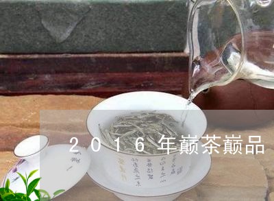 2016年巅茶巅品/2023041641695