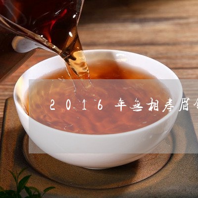 2016年无相寿眉饼价格/2023033073814