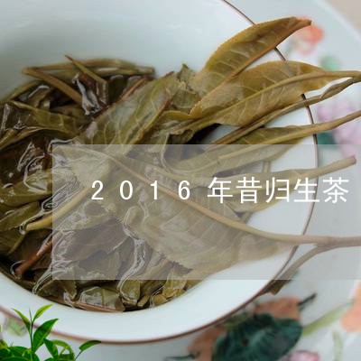 2016年昔归生茶/2023032249704