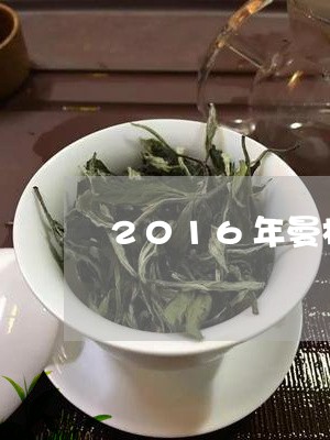 2016年曼松贡茶/2023041408281