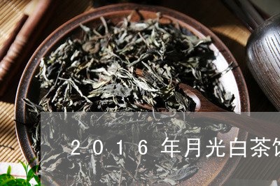 2016年月光白茶饼价格/2023033095068