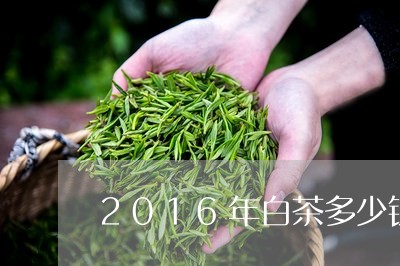 2016年白茶多少钱一盒/2023033086252