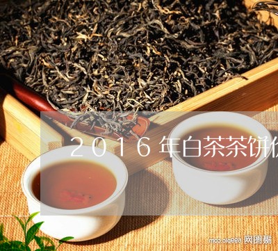 2016年白茶茶饼价格表/2023033033725