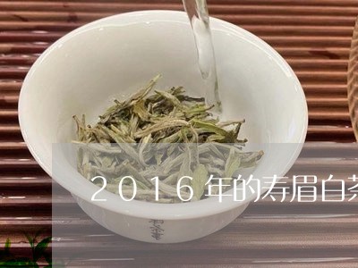 2016年的寿眉白茶好吗/2023033067460