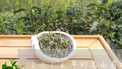 2016年的高山眉饼茶/2023033070694