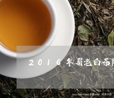 2016年眉老白茶散茶/2023033094049