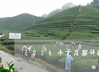 2016年贡眉茶饼的价格/2023033007271