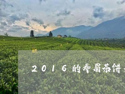 2016的寿眉茶饼多少钱/2023033073928