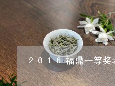 2016福鼎一等奖老白茶/2023033018271