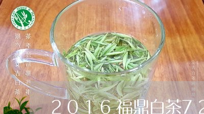 2016福鼎白茶7275/2023033028381