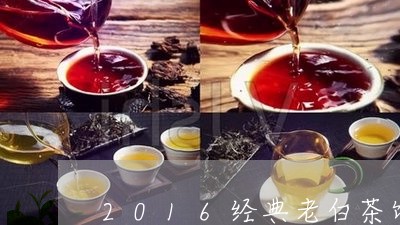 2016经典老白茶饼福鼎/2023033032048