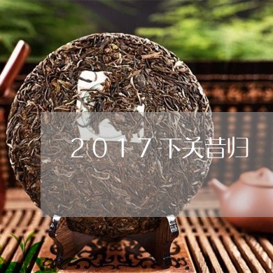 2017下关昔归/2023032336169