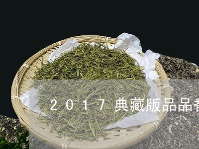 2017典藏版品品香白茶/2023033097382