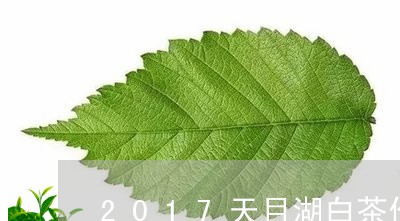 2017天目湖白茶价格表/2023033025727