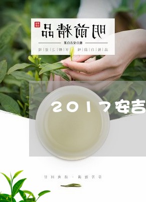 2017安吉白茶每亩产量/2023033014047