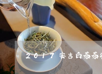 2017安吉白茶茶农日记/2023033017371