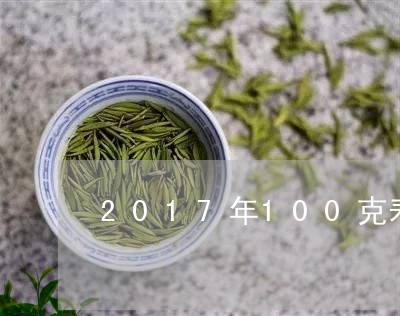 2017年100克寿眉饼/2023033040502