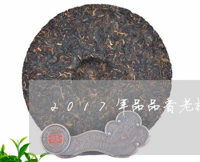 2017年品品香老树白茶/2023033057179