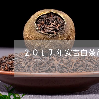 2017年安吉白茶品茗雅/2023033084846